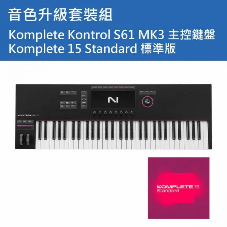 Native Instruments NI Komplete Kontrol S61MK3 主控鍵盤 + KOMPLETE 15 Standard 標準版 套裝組